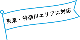 東京神奈川エリアに対応